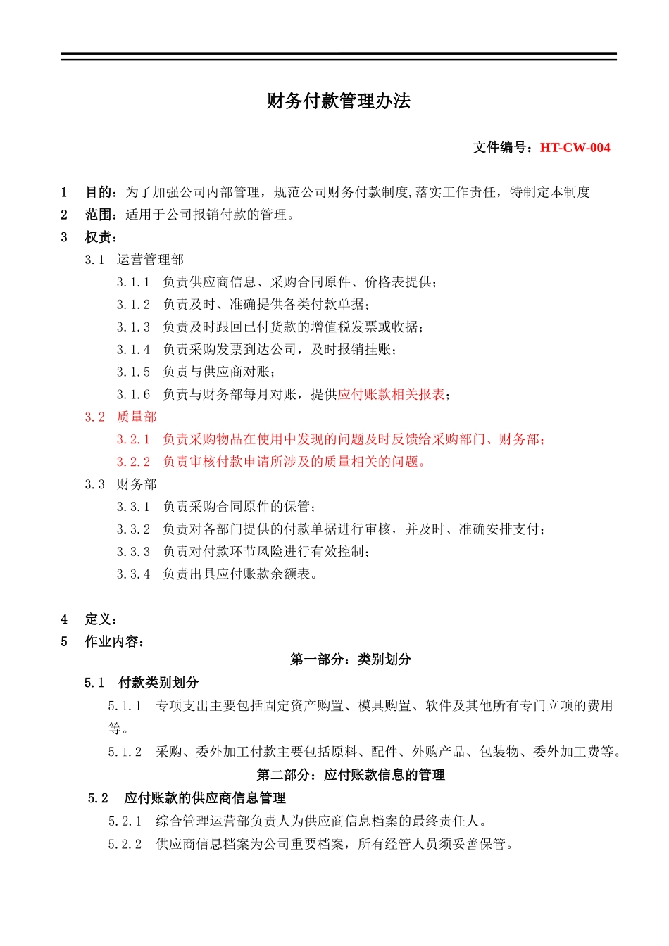 11 -【标准制度】应付账款管理办法.docx_第1页