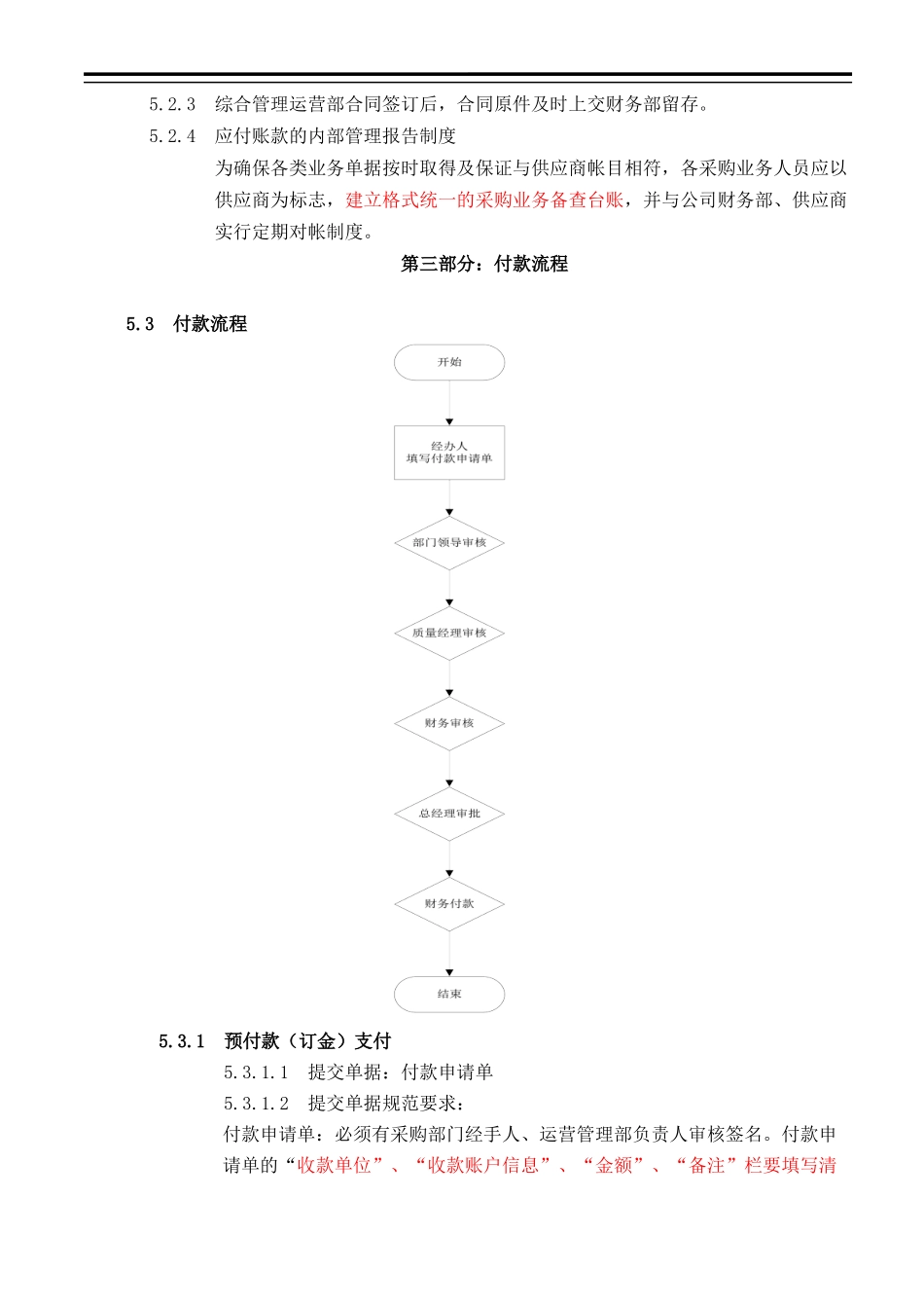 11 -【标准制度】应付账款管理办法.docx_第2页