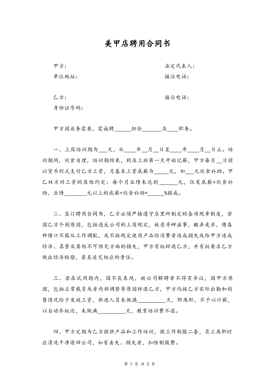 09 -聘用合同书.docx_第1页