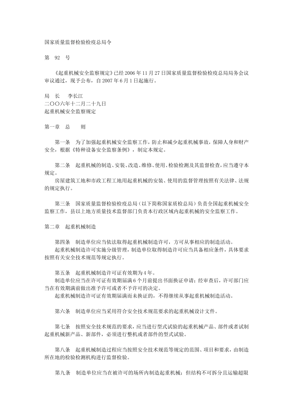 23、起重机械安全监察规定（国家质量监督检验检疫总局令第92号）.doc_第1页