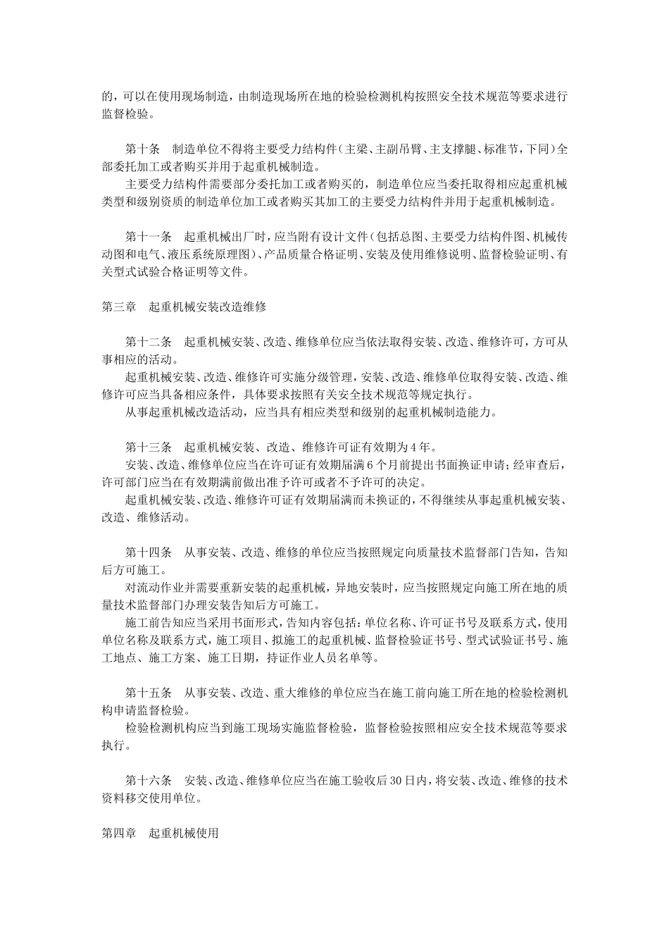 23、起重机械安全监察规定（国家质量监督检验检疫总局令第92号）.doc_第2页