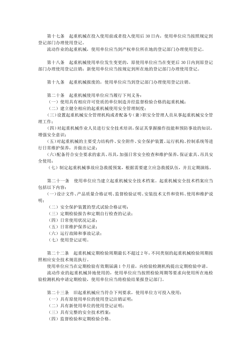 23、起重机械安全监察规定（国家质量监督检验检疫总局令第92号）.doc_第3页
