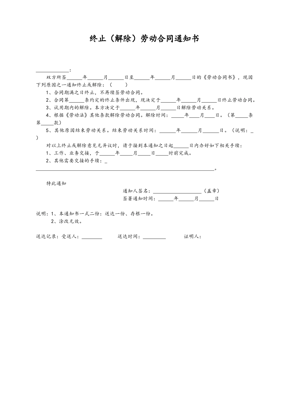 10-【附件】-07-终止劳动合同通知书.docx_第1页