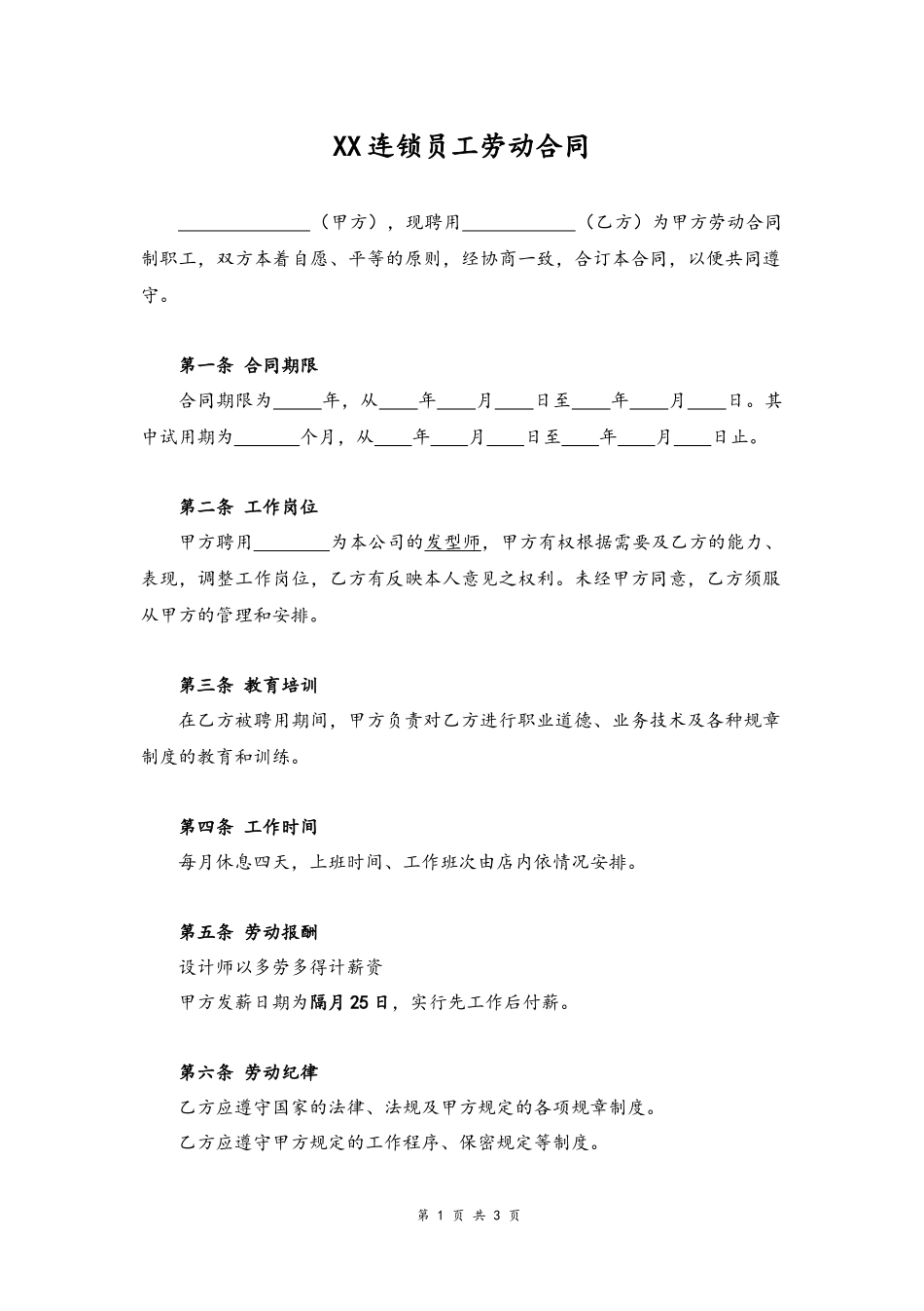 10 -发型师劳动合同.docx_第1页