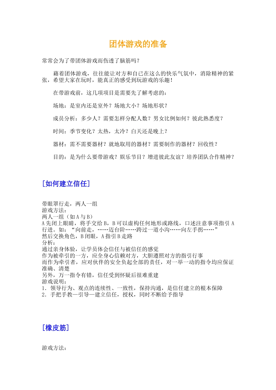 9_67个团队建设游戏大全.docx_第2页