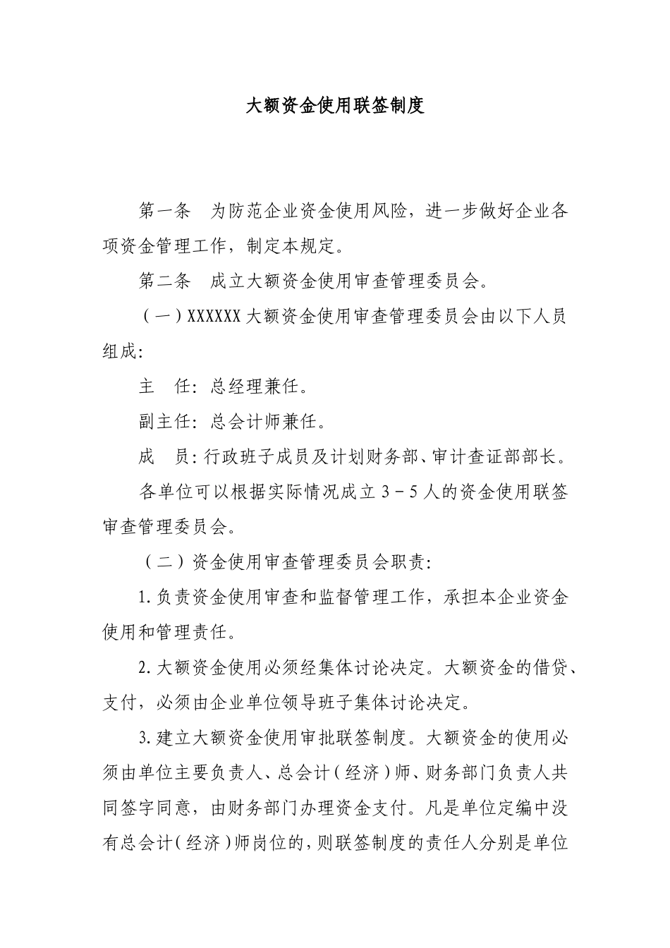 09-大额资金使用联签制度.doc_第1页