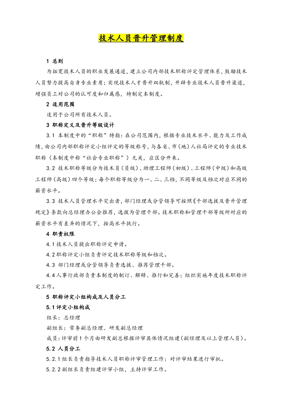 23-晋升管理制度.doc_第1页