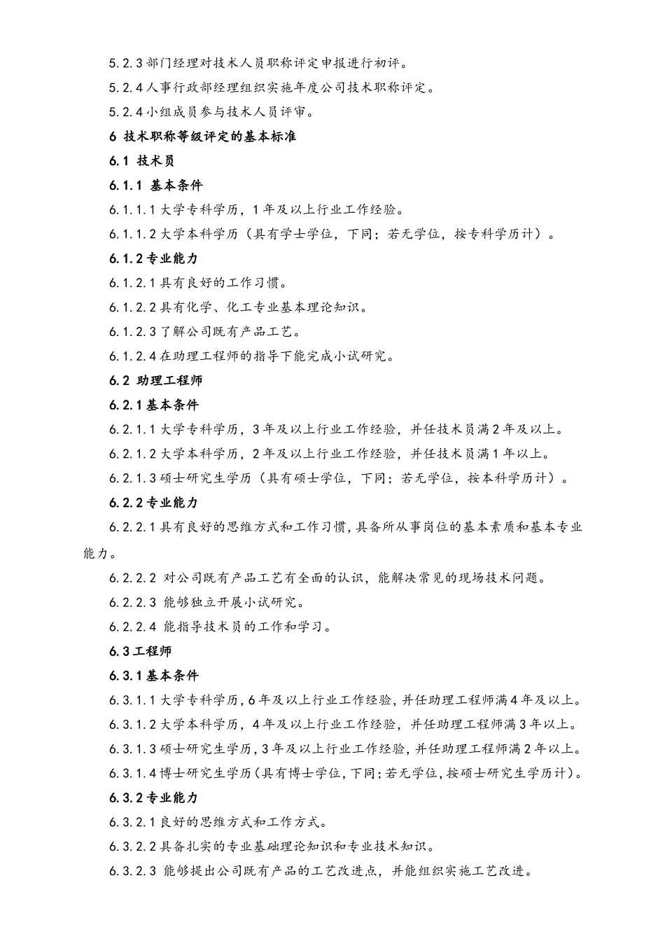 23-晋升管理制度.doc_第2页