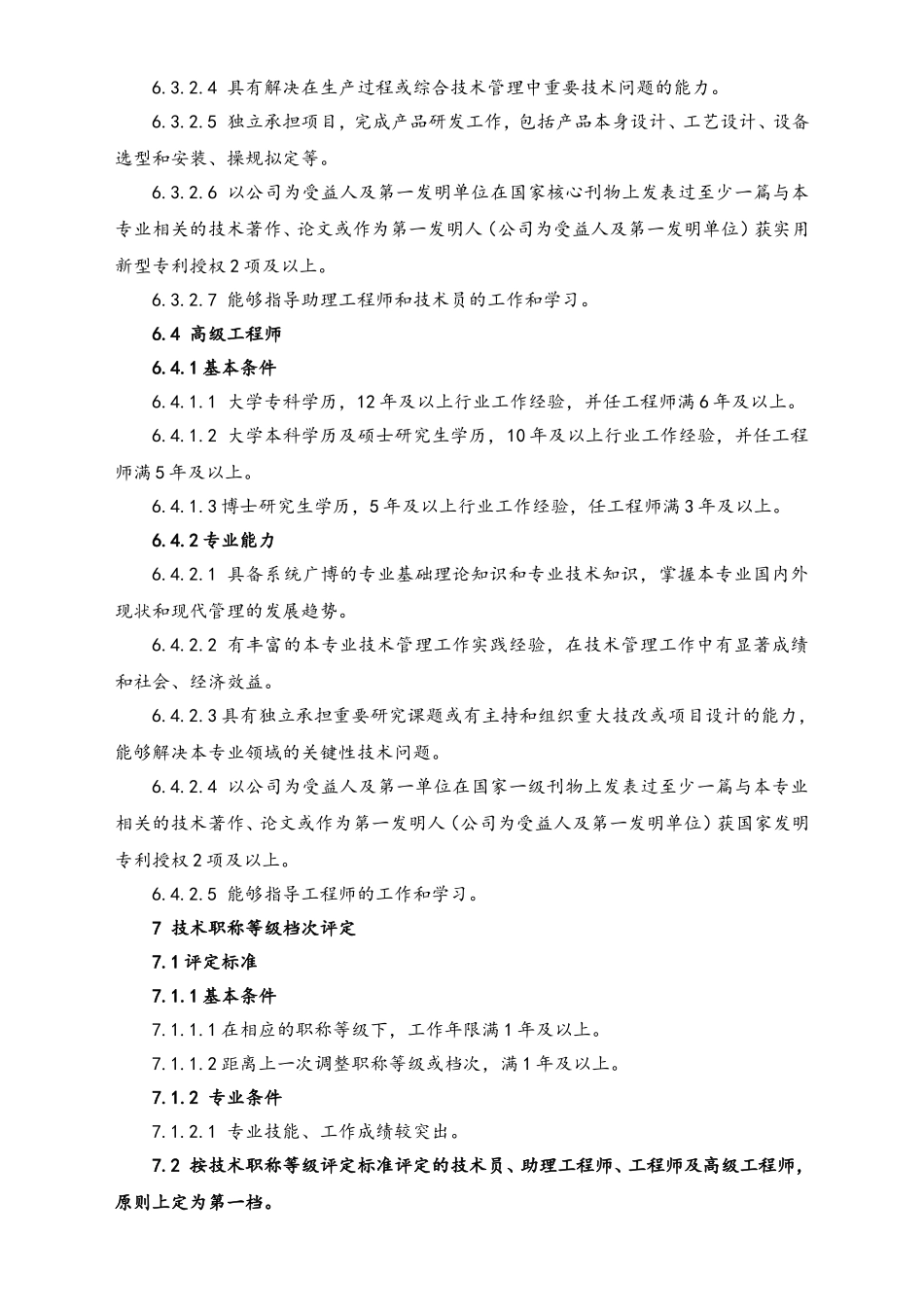 23-晋升管理制度.doc_第3页