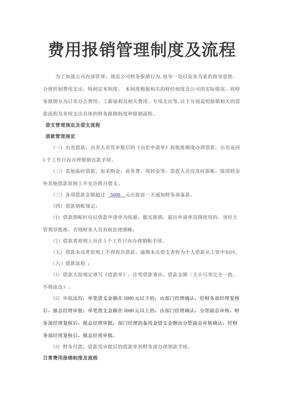 11-【管理制度】-04-费用报销管理制度及流程.docx_第1页