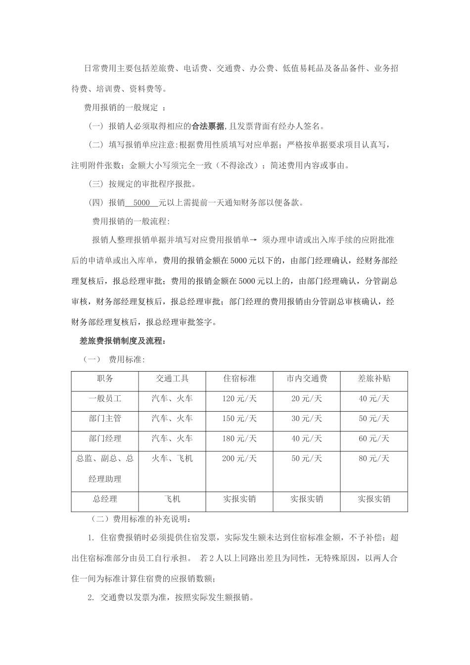 11-【管理制度】-04-费用报销管理制度及流程.docx_第2页