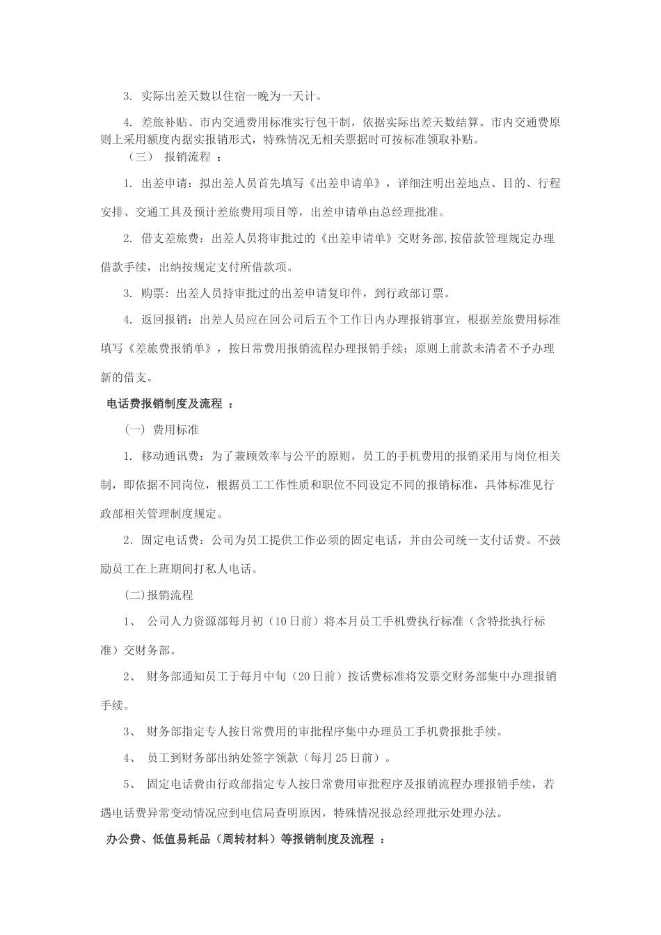 11-【管理制度】-04-费用报销管理制度及流程.docx_第3页