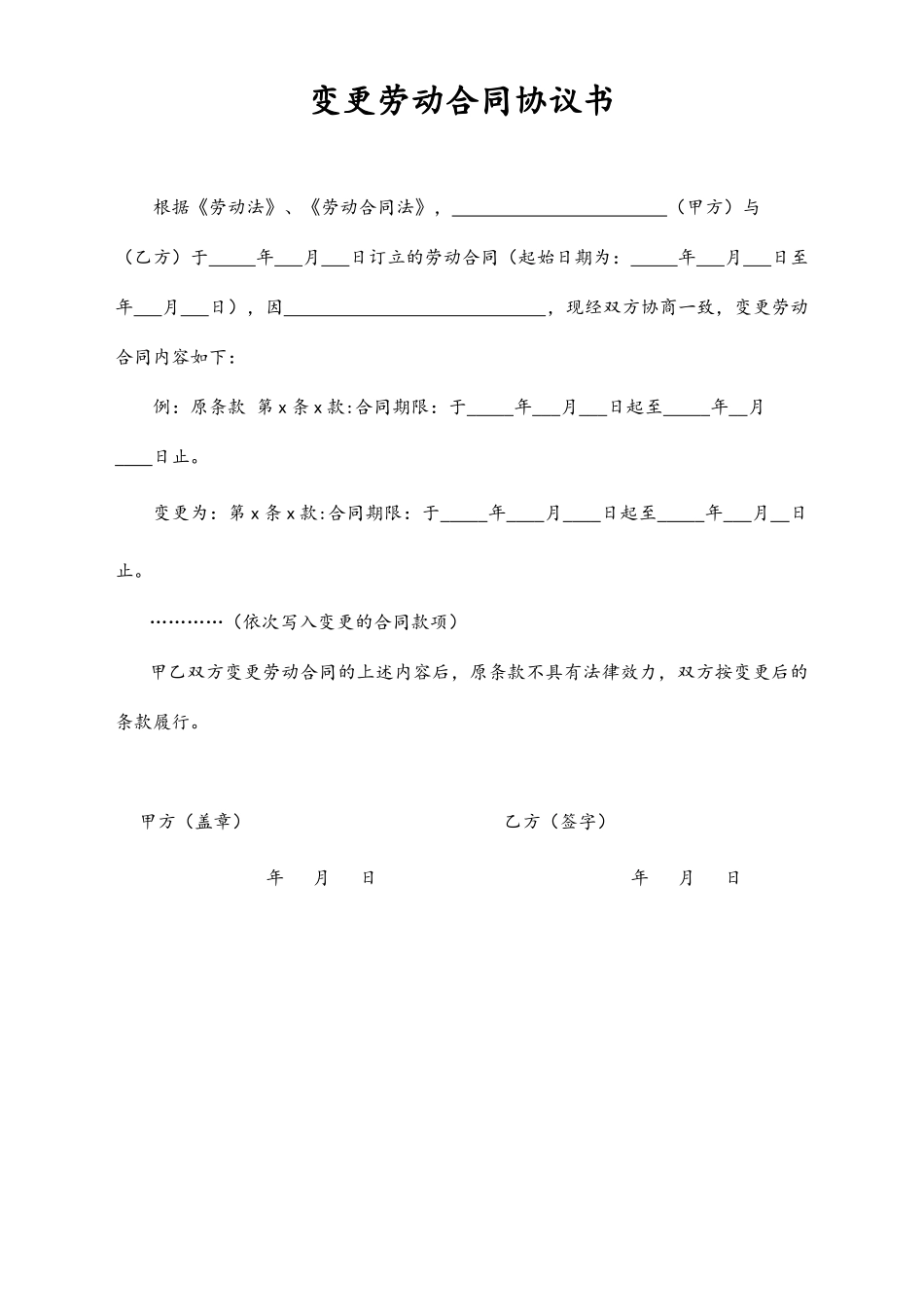 10-【附件】-09-变更劳动合同协议书.docx_第1页