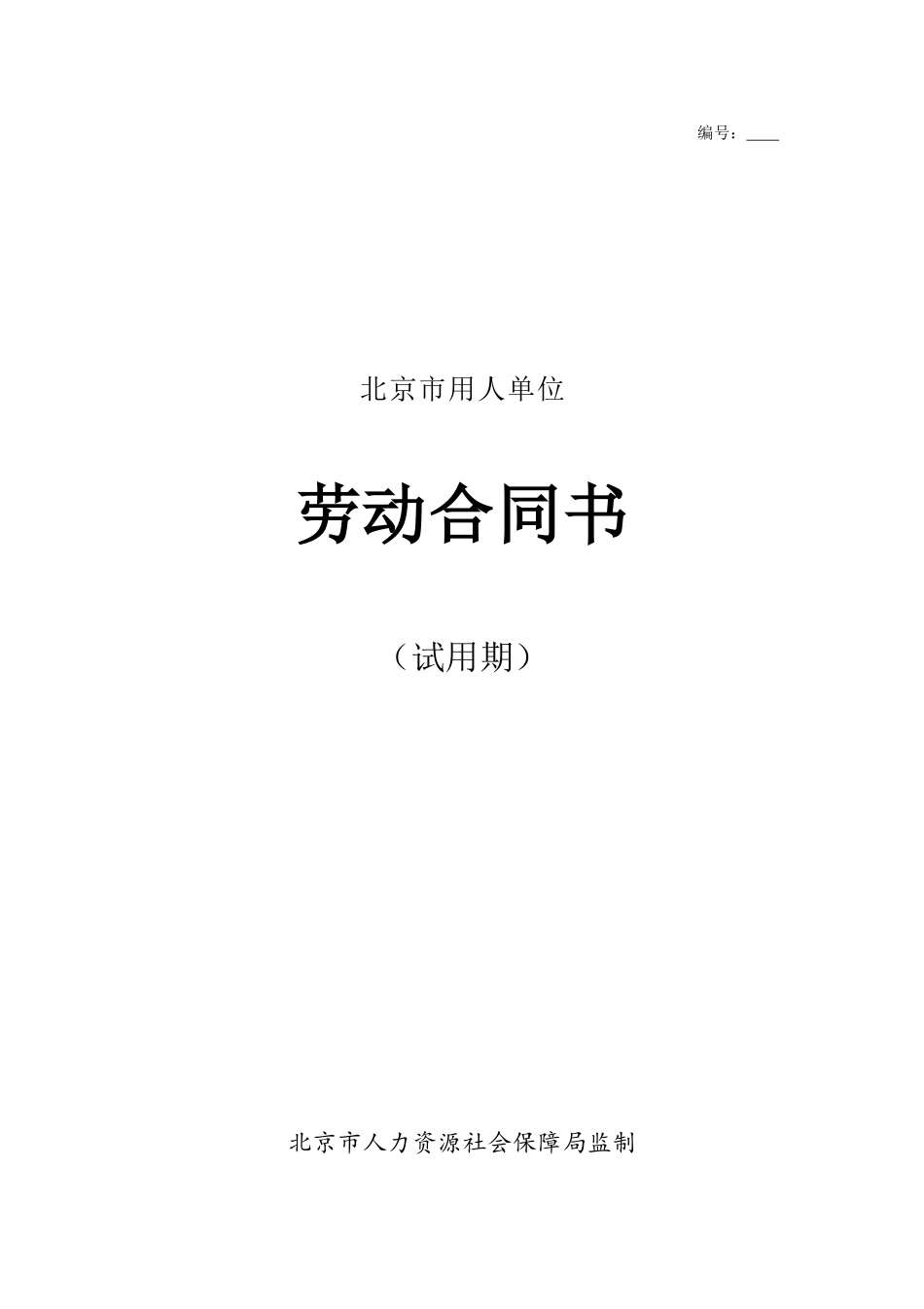 09-劳动合同协议（试用期标准版）.docx_第1页