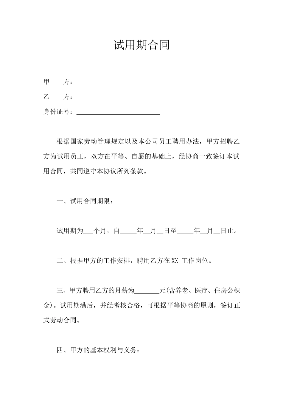 09-劳动合同协议（试用期标准版）.docx_第2页