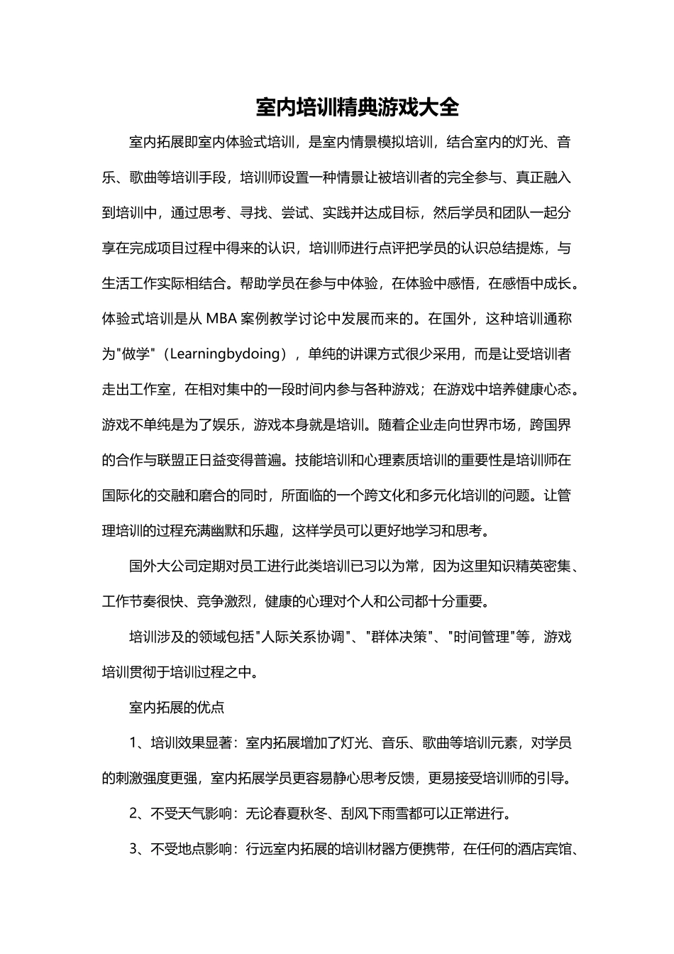 10_室内模拟情景游戏.docx_第1页