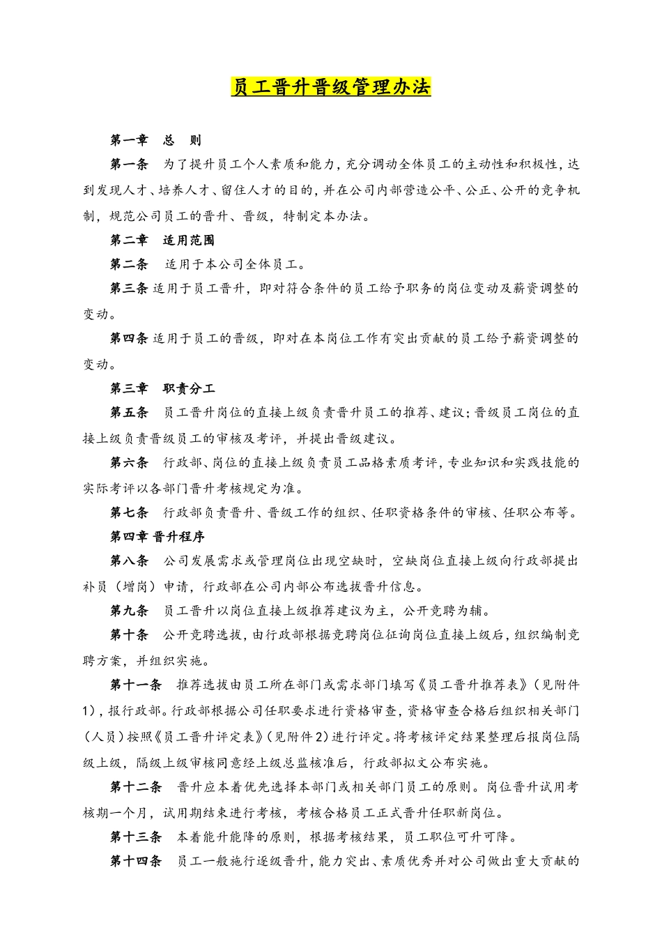 09-员工晋升晋级管理办法.doc_第1页