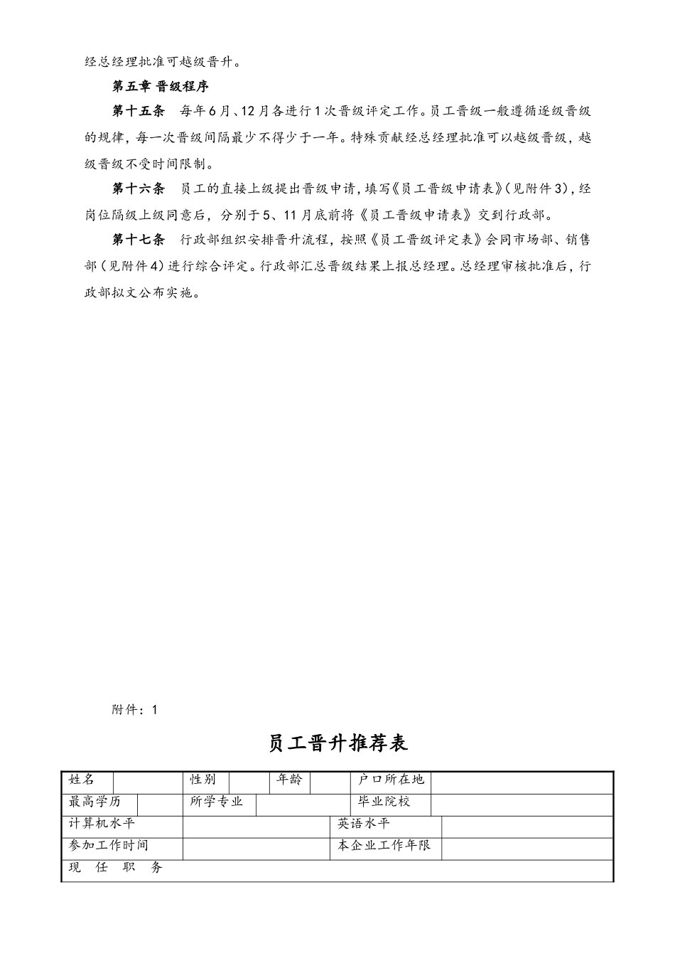 09-员工晋升晋级管理办法.doc_第2页