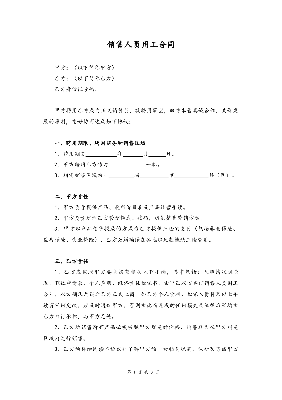 10 -销售人员聘用合同.docx_第1页