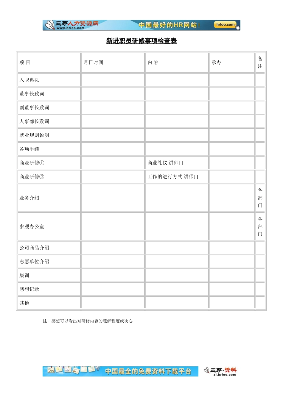 11-【其他】11-新进职员研修事项检查表 (2).doc_第1页