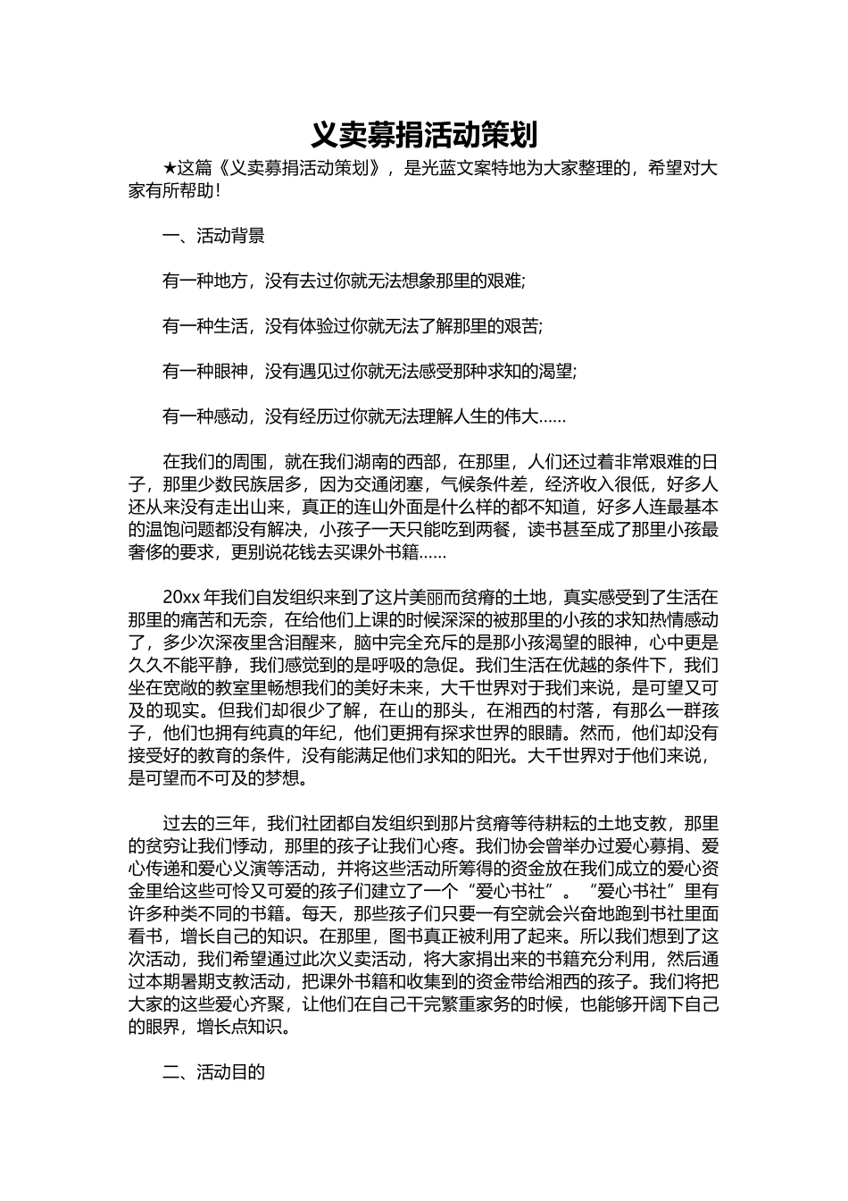 09-义卖募捐活动策划.docx_第1页