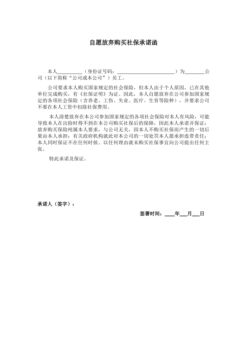10-【附件】-05-自愿放弃社会保险承诺书.docx_第1页