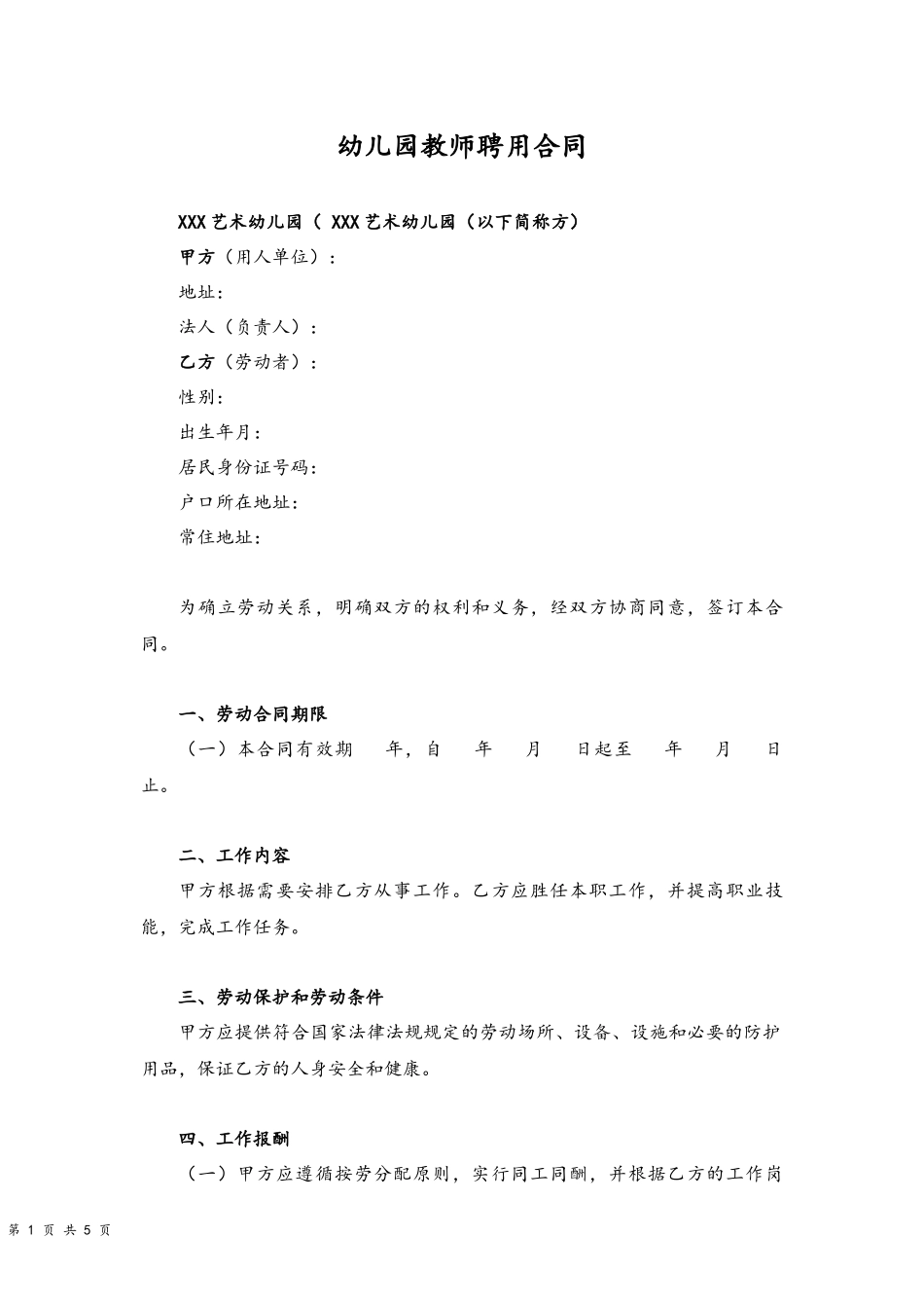 10-教师聘用合同【幼儿园】.docx_第1页