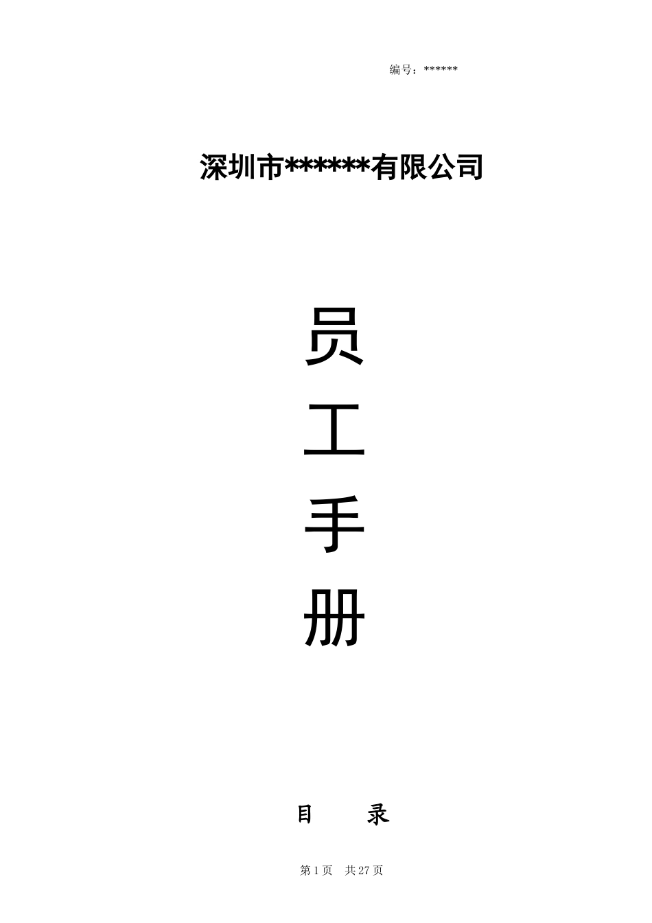 11-【员工手册】-01-公司员工手册.doc_第1页