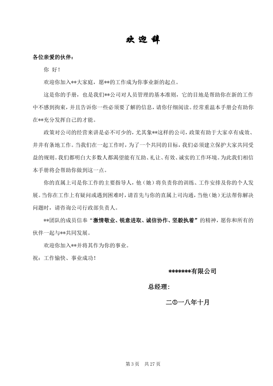 11-【员工手册】-01-公司员工手册.doc_第3页