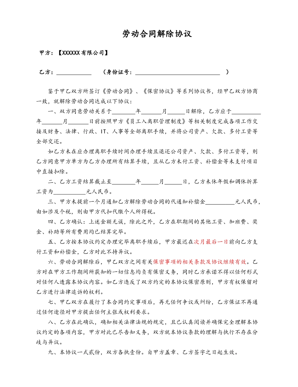 10-【附件】-06-劳动合同解除协议.docx_第1页