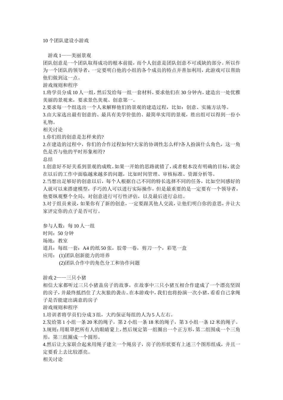 10个团队建设小游戏.doc_第1页