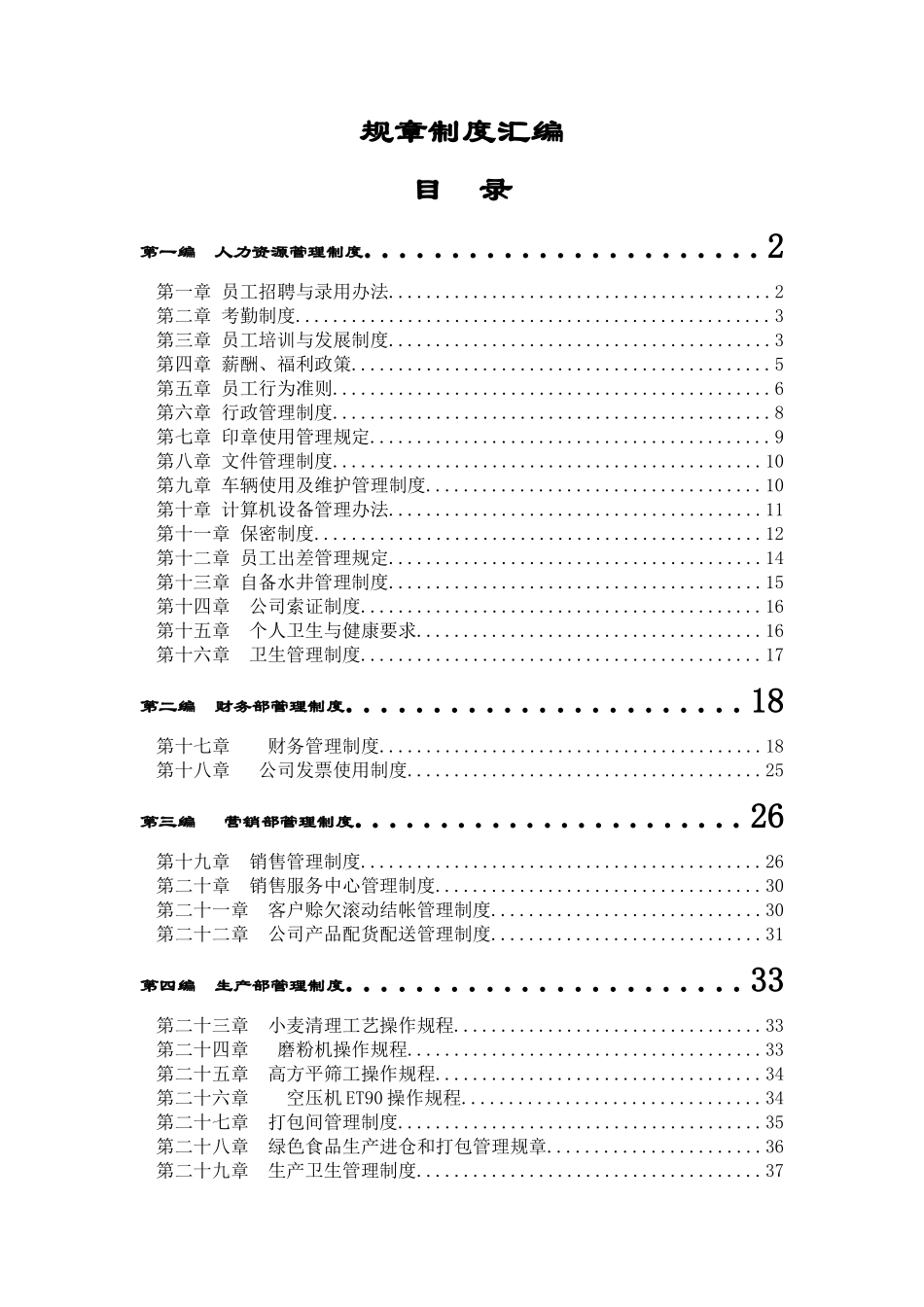 09-公司规章制度汇编 (2).doc_第1页