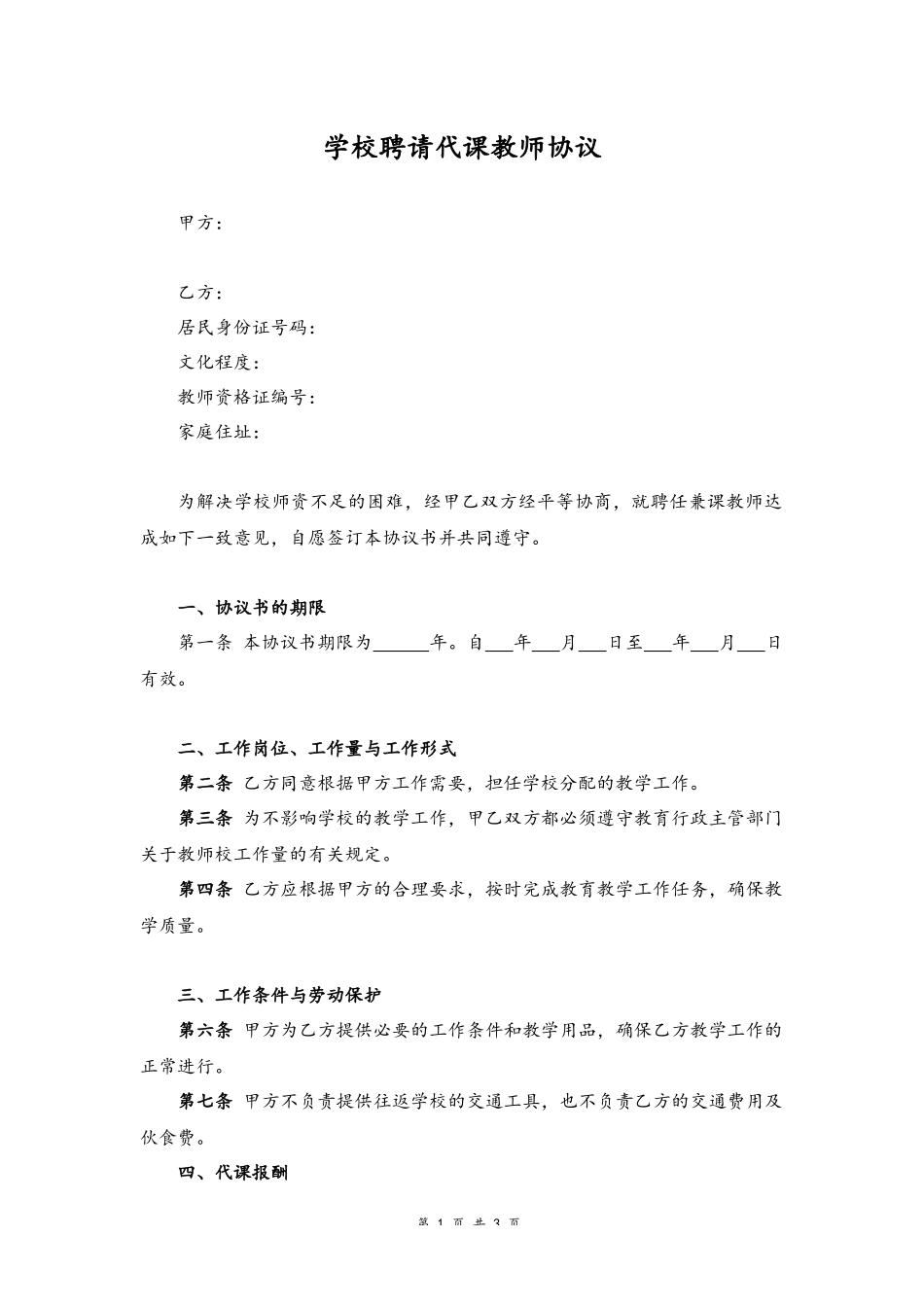 25-学校聘请代课教师协议.docx_第1页