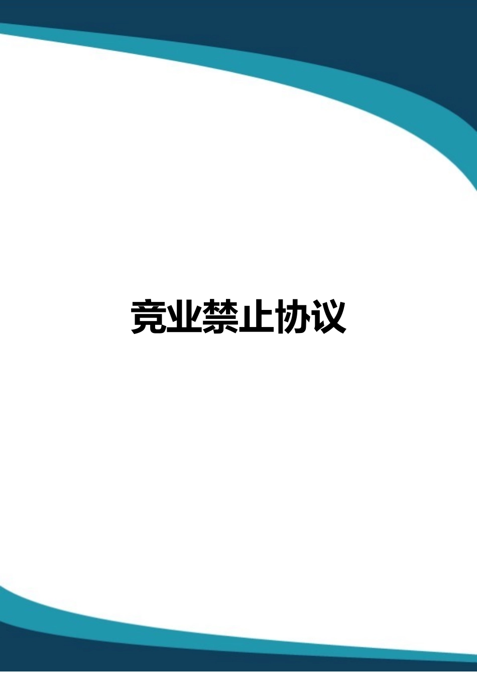 11 -竞业禁止协议 (1).docx_第1页