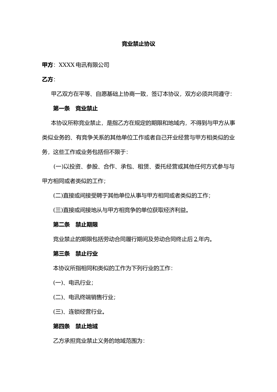 11 -竞业禁止协议 (1).docx_第2页