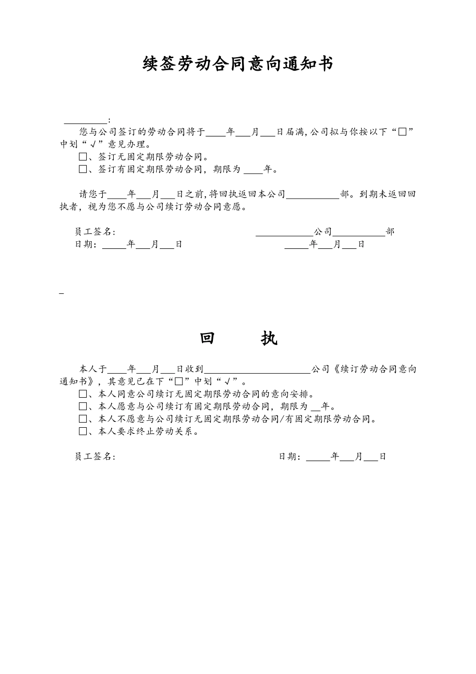 10-【附件】-11-续订劳动合同意向通知书及回执.docx_第1页
