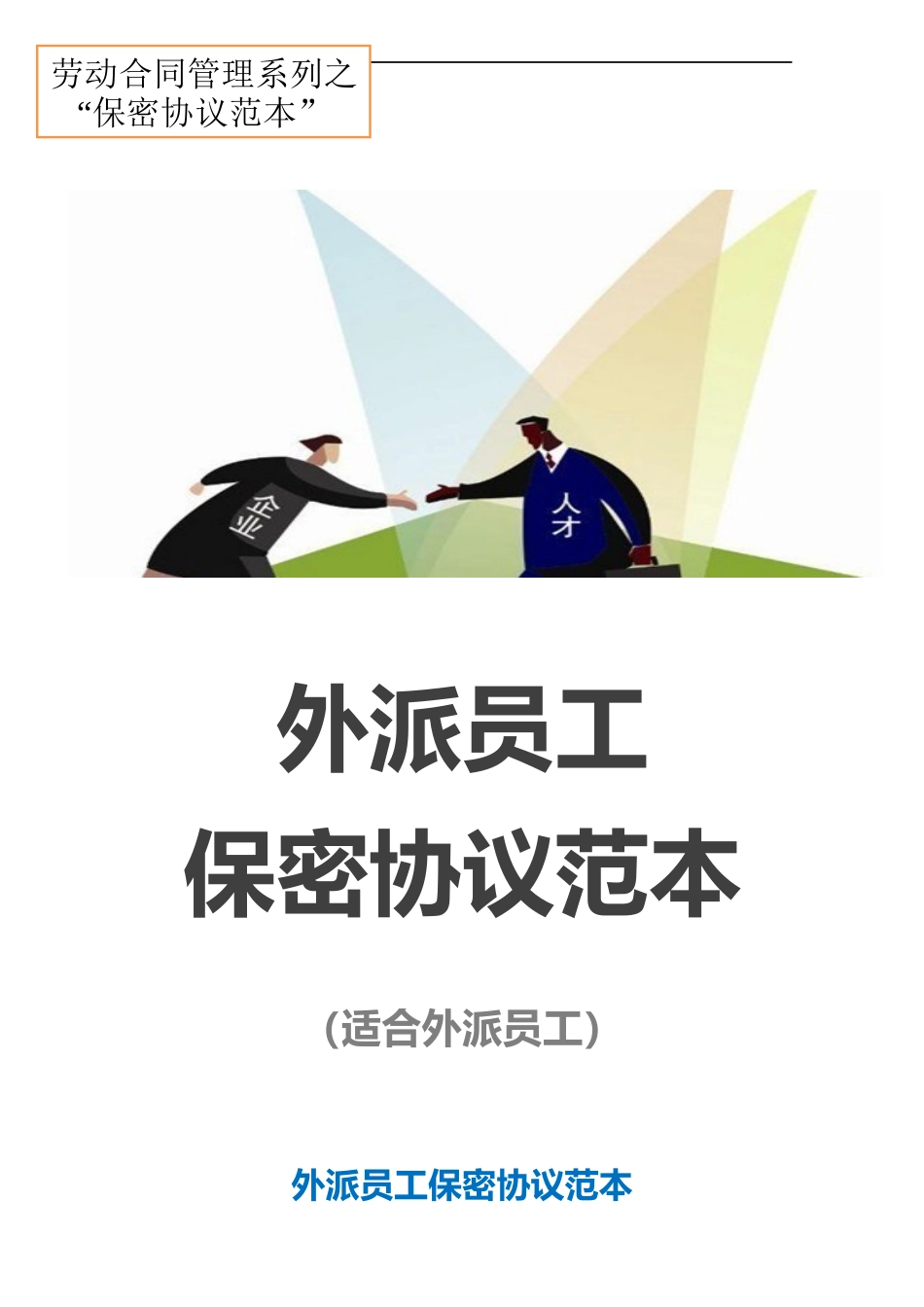 10 -外派员工保密协议范本.docx_第1页