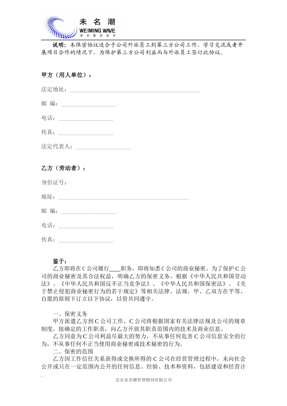 10 -外派员工保密协议范本.docx_第2页