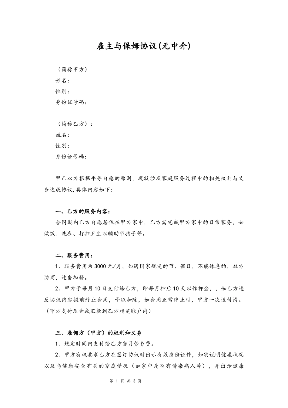 10-雇主与保姆协议【无中介】.docx_第1页