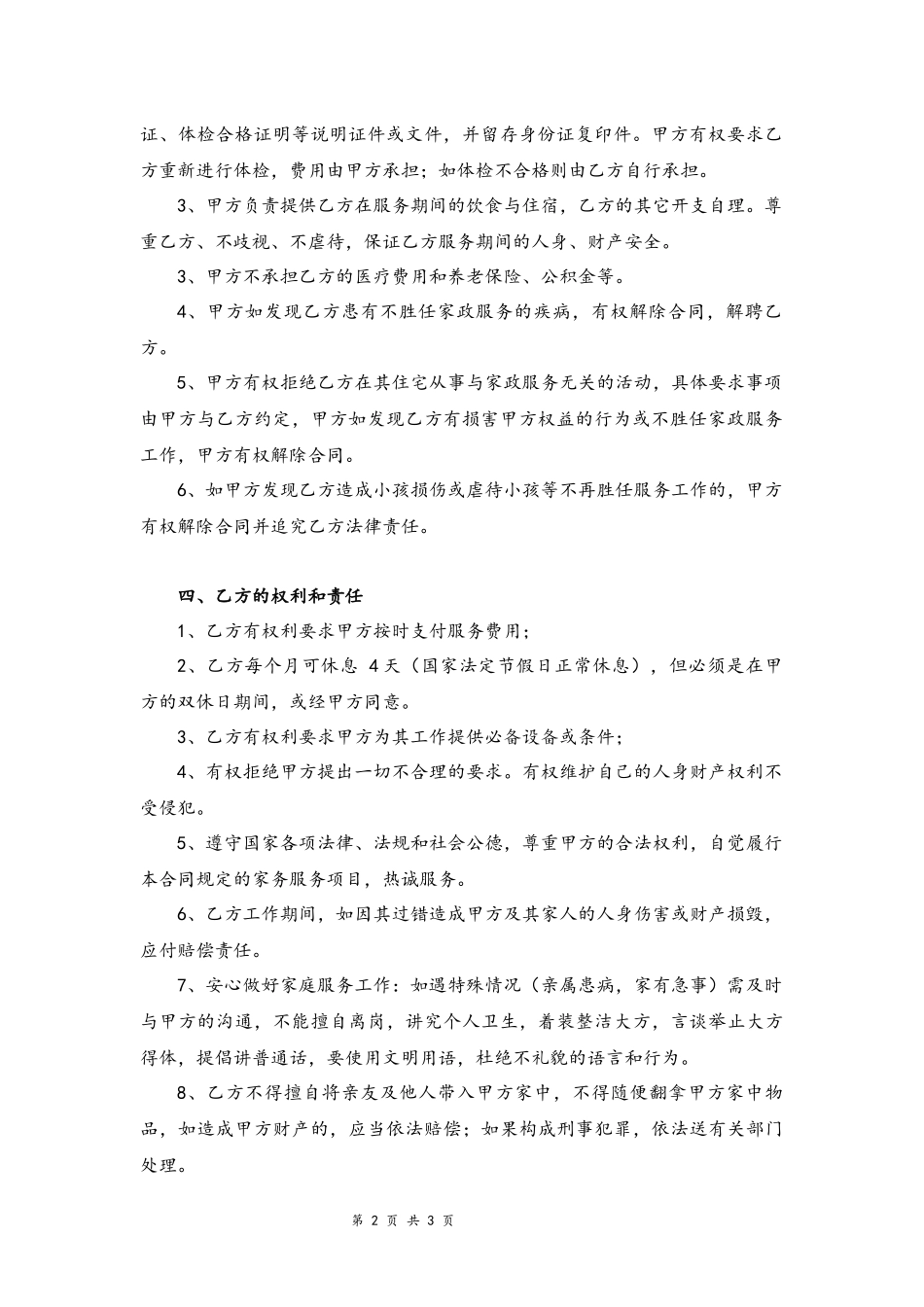 10-雇主与保姆协议【无中介】.docx_第2页