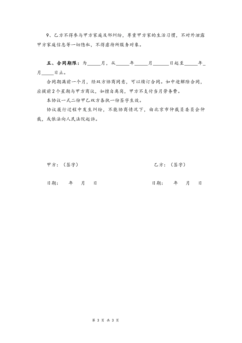 10-雇主与保姆协议【无中介】.docx_第3页
