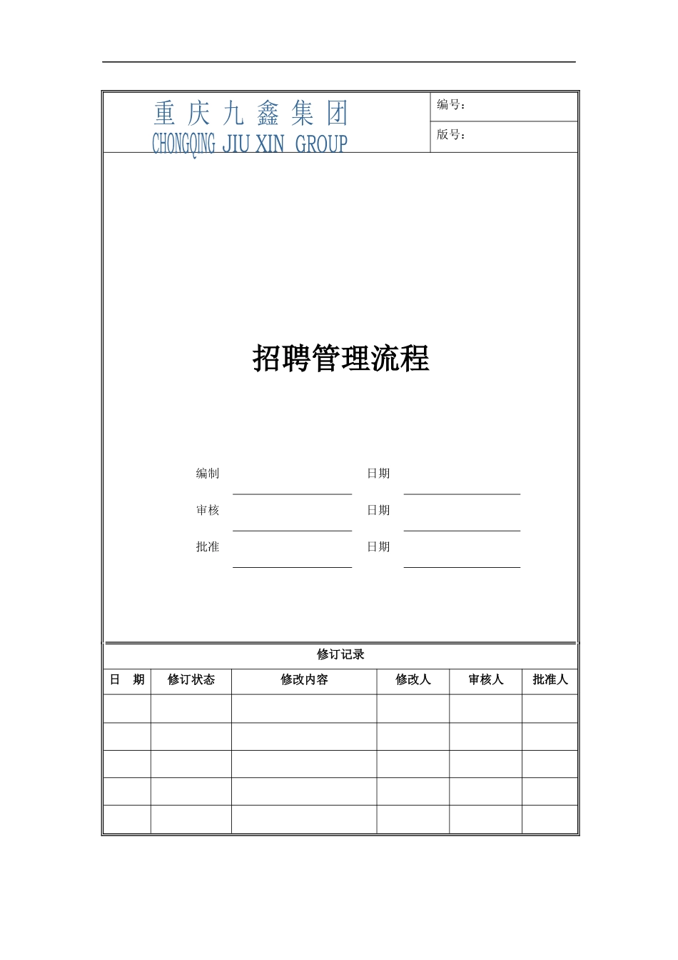 10.建材行业——重庆九鑫集团招聘流程及制度（内附相关表格).docx_第1页