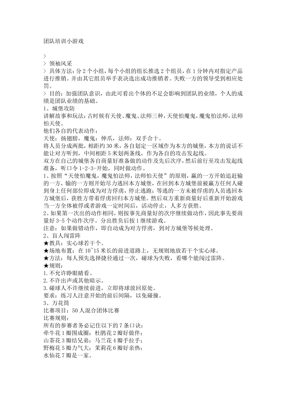 27-团队培训小游戏.doc_第1页