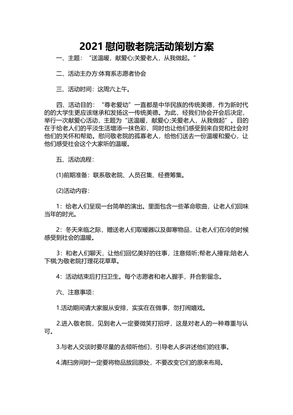 012-2021慰问敬老院活动策划方案.docx_第1页