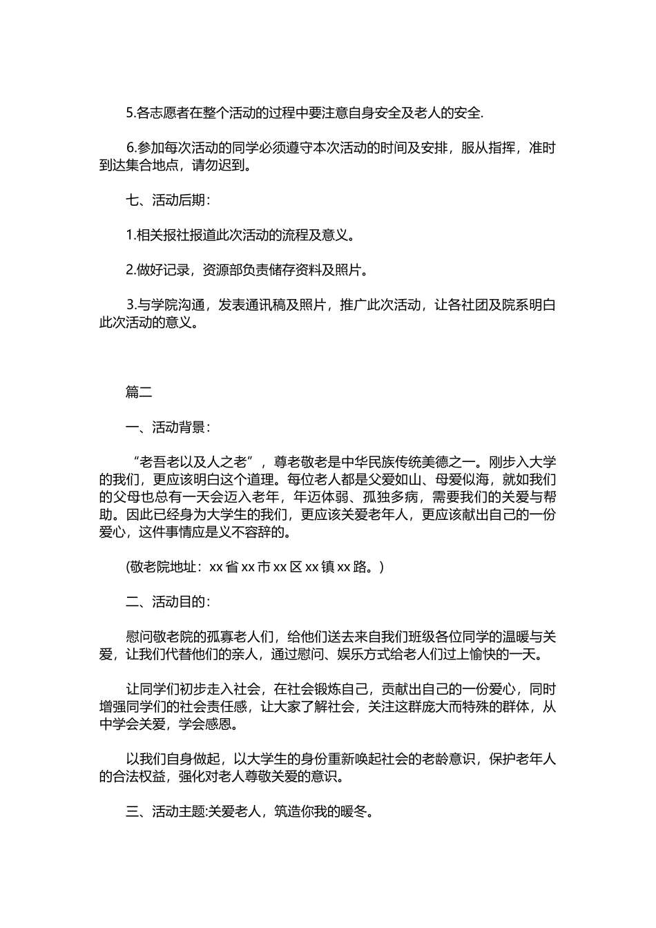 012-2021慰问敬老院活动策划方案.docx_第2页