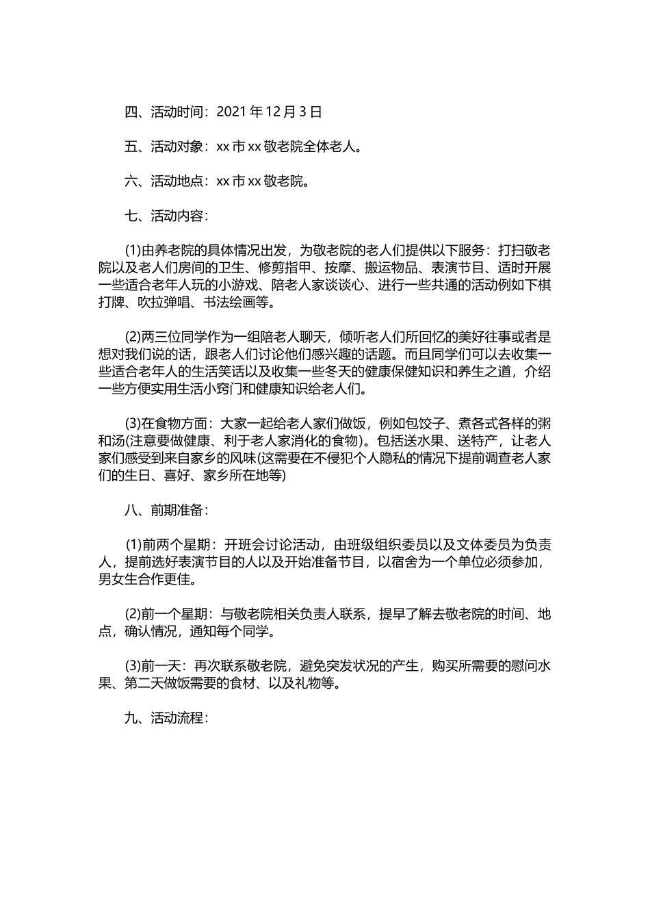 012-2021慰问敬老院活动策划方案.docx_第3页