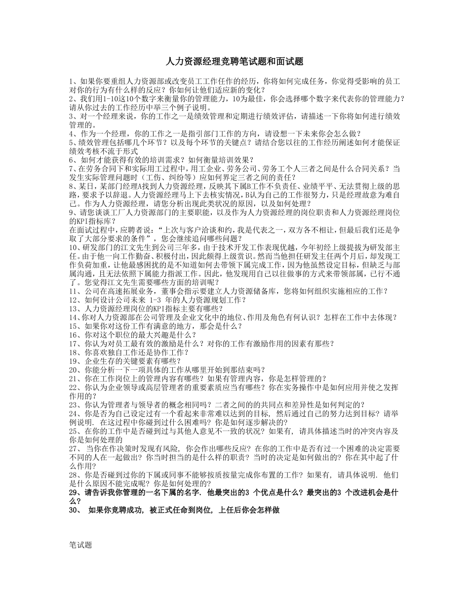 11.人力资源经理竞聘笔试题和面试题.doc_第1页