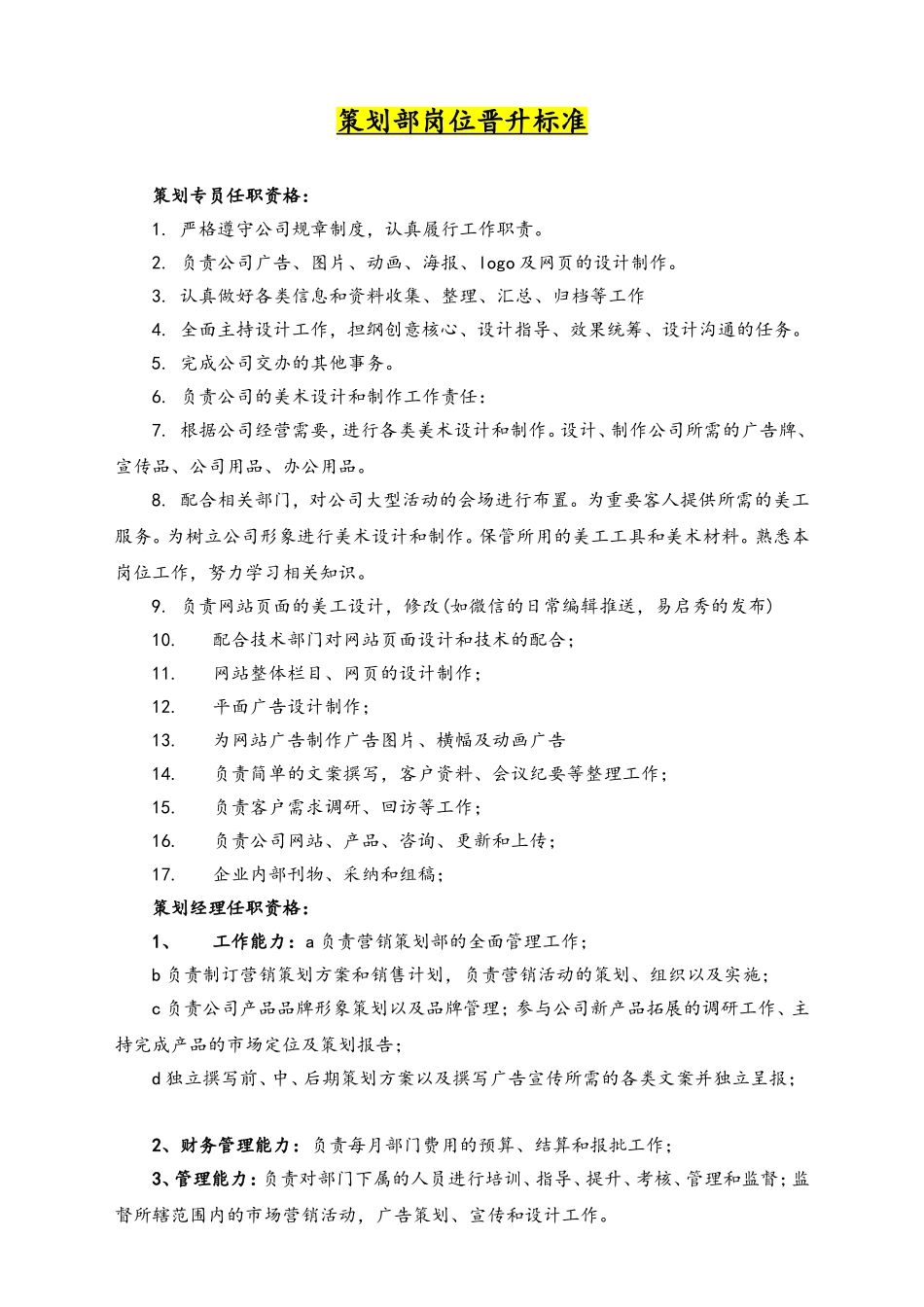 28-岗位晋升标准.doc_第1页