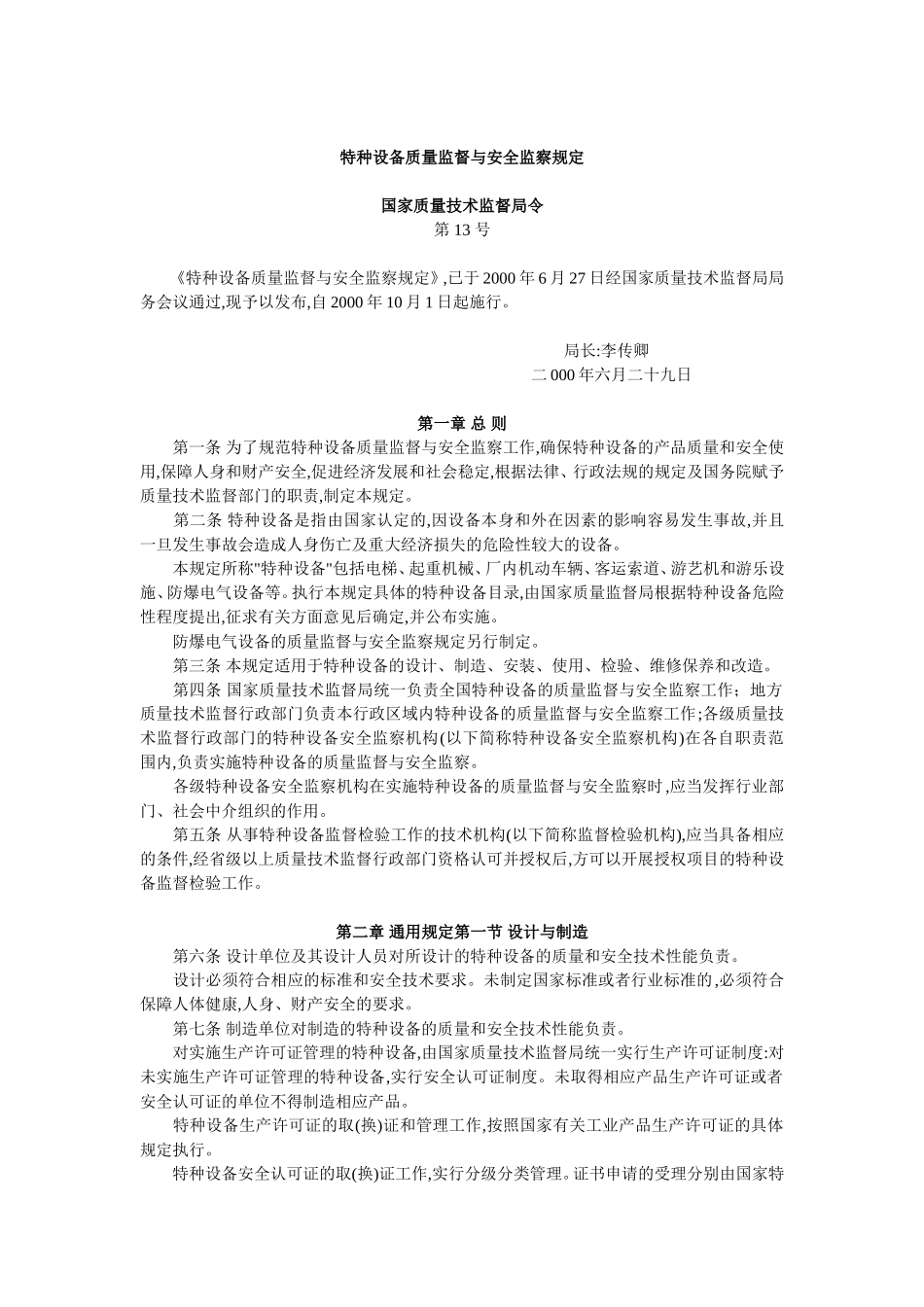 12、特种设备质量监督与安全监察规定.doc_第1页