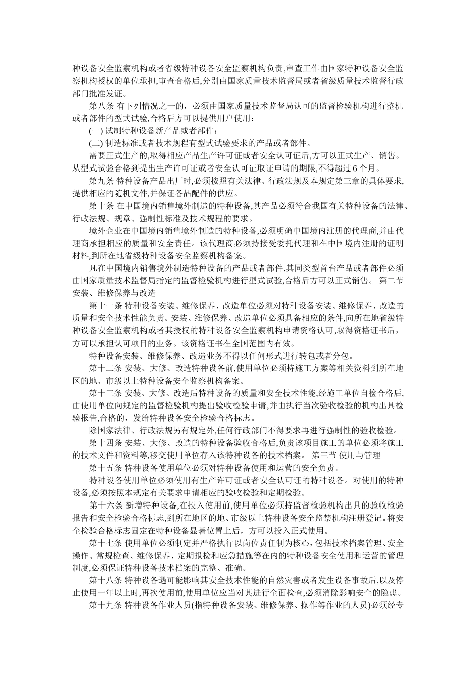 12、特种设备质量监督与安全监察规定.doc_第2页